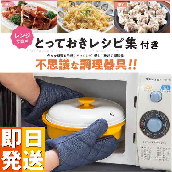 ファミラ 電子レンジ用調理器 レンジグリルパン 蒸し器プレート付き レシピブック付き 電子レンジ 調理器 焼き目 焼き魚 調理器具 蒸し器プレート付き 炒める 茹でる 焼く 蒸す 煮る 炊くの通販は