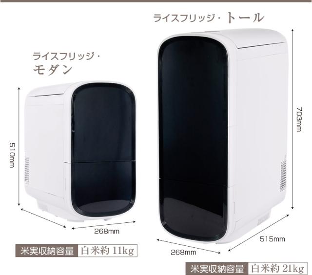 ライスフリッジモダン 米びつ 米専用 冷蔵庫 楽天市場 | スマートキッチン - お米専用冷蔵庫 ライスフリッジ