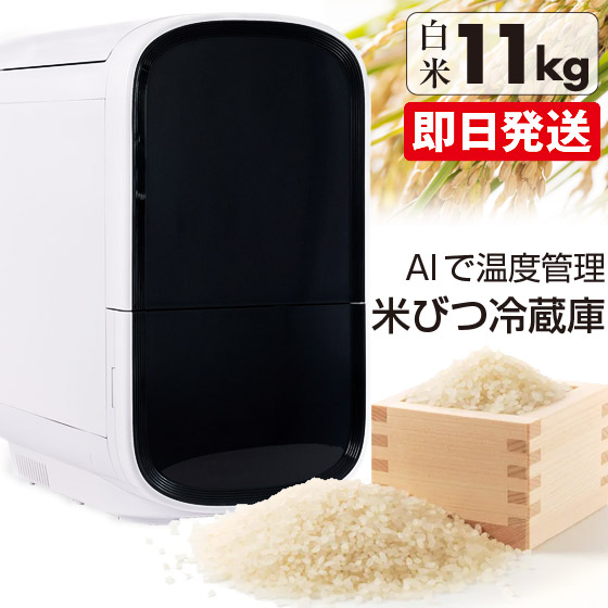 ライスフリッジ モダン 白米11kg 米 冷蔵庫 保冷米びつ お米専用冷蔵庫 AI管理 ライスストッカー 冷蔵米びつ お米専用冷蔵庫 保冷米びつ 保冷米櫃 冷蔵米びつ 冷蔵米櫃 鮮度 新鮮 お米 ストッカー