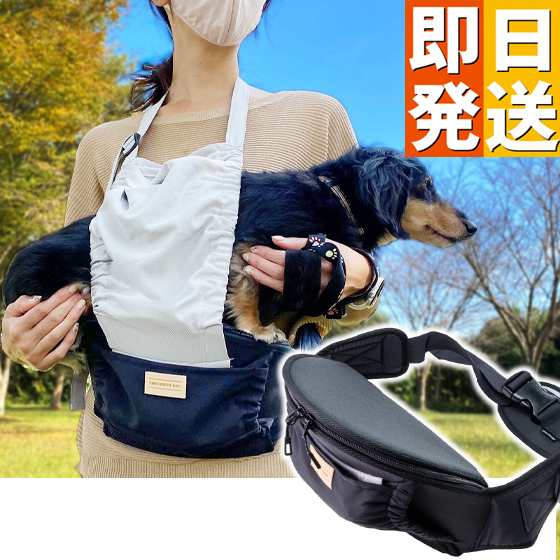日本製 ちょい乗せ ペット用 お散歩 ヒップシート でかけ 犬 犬用 抱っこ紐 外出 ポーチ ウエストポーチ 抱っこ 腰ベルト 小型犬 シンプル 軽量 簡単 ペットキャリー バッグ ザ・グリーディドッグの通販は