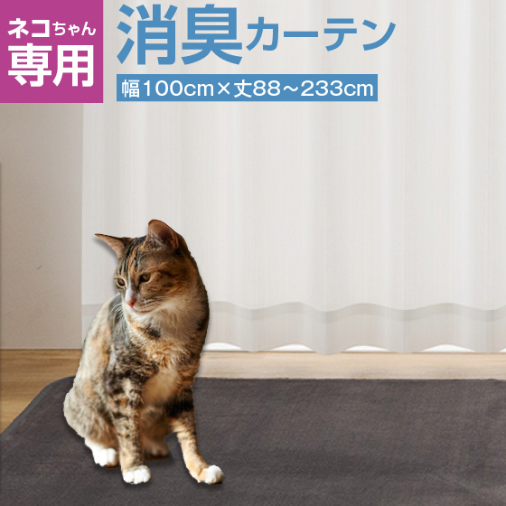 猫と暮らす 消臭 レースカーテン（ペリート2枚組）幅100×高223〜233cm 消臭 カーテン レース 消臭機能 ペット臭 猫 ネコ 透けにくい ペット対策 消臭加工 臭い ペット アンモニア アンモニア臭 洗濯可