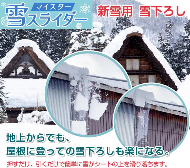 雪スライダー シート2枚付き 雪 すべる 滑る 除雪 器具 除雪作業 屋根 雪 雪落とし 楽々雪降ろし 凍雪 除去 新雪用　雪下ろし 雪降ろし 雪かき 簡単 安全 短時間 男性 女性 男 女_1