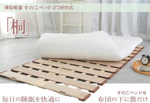 薄型軽量幅広すのこベッド 2つ折れ式 シングル 100×200すのこベッド シングル セミダブル ダブル 折りたたみ コンパクト 2つ折り 桐 すのこ 布団 下 すのこマット スノコ 布団干し ふとん干し_1