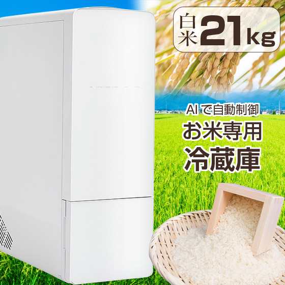 米びつ 冷蔵庫 ライスフリッジ クラウド 21kg 白米21kg 米 冷蔵庫 コメ 玄米 米びつ 鮮度 おしゃれ 保存 家庭用 保冷米びつ お米専用冷蔵庫 ライスストッカー 冷蔵米びつ 冷蔵米びつ 新鮮 お米 ストッカー 保存容器 鮮度をキープ UDの通販は