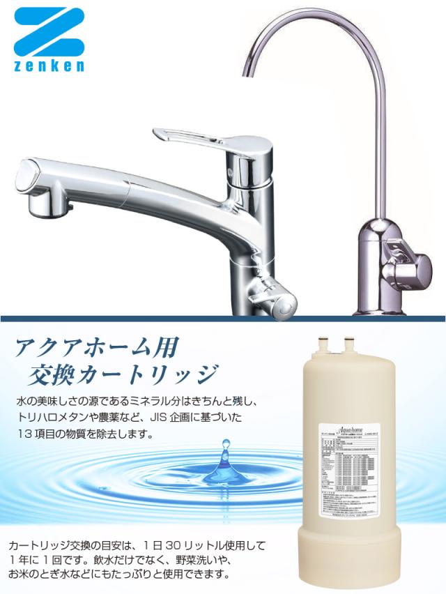 ゼンケン 浄水器 アクアホーム カートリッジ C-KMD-50-Z ビルトイン型