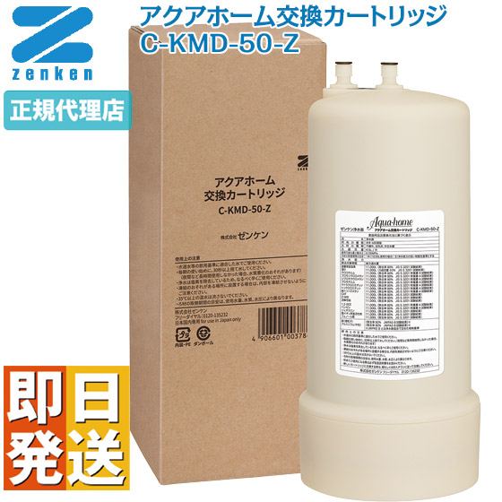 ゼンケン 浄水器 アクアホーム カートリッジ C-KMD-50-Z ビルトイン型 CKMD50Z 交換 カートリッジ ゼンケン ZENKEN 浄水器 浄水カートリッジ 純正品 ゼンケン浄水器カートリッジ 正規代理店 アクアホーム 複合水栓 専用水栓 KMD-50-ZK KMD-50-ZS