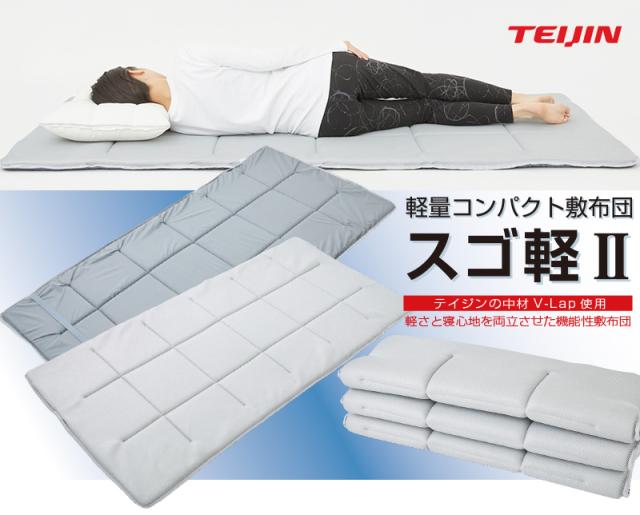 敷き布団 シングル テイジン スゴ軽2 軽量 敷布団 日本製 TEIJIN テイジン 軽量 コンパクト 敷布団 スゴ軽2 / シングル S