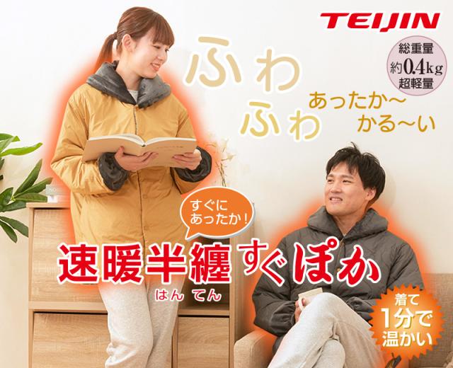 テイジン TEIJIN 速暖半纏 すぐぽか グレー ピンク S-M L-LL 部屋着 リバーシブル お出かけ すぐぽか 半てん はんてん 半纏 袢天 どてら 上着 カジュアル ルームウェア ダウンジャケット 暖かい あったか あたたか 男性 紳士 メンズ 女性 婦人 レディース 軽量_1