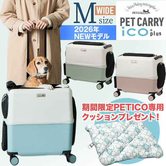 【2026年モデル】 ペットキャリー ペチコ イコプラス PETiCO iCO＋plus M-WIDEサイズ ペットカート 犬 猫 小型犬 中型犬 ペットキャリーバッグ カート メッシュ 窓 ストッパー付 静音キャスター 飛び出し防止 保冷剤入れ 旅行 ドライブ 散歩 災害 避難