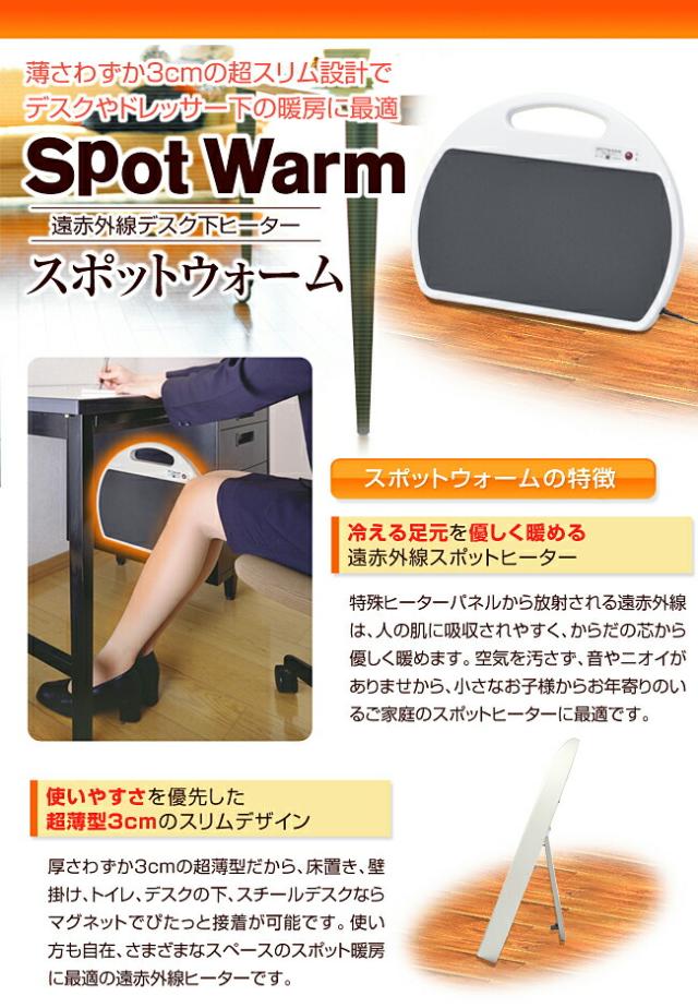 足元ヒーター スポットウォーム 足温器 遠赤外線 デスクヒーター 