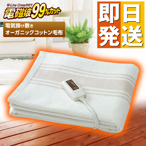 電気掛敷オーガニック毛布 オーガニックコットン毛布 電磁波