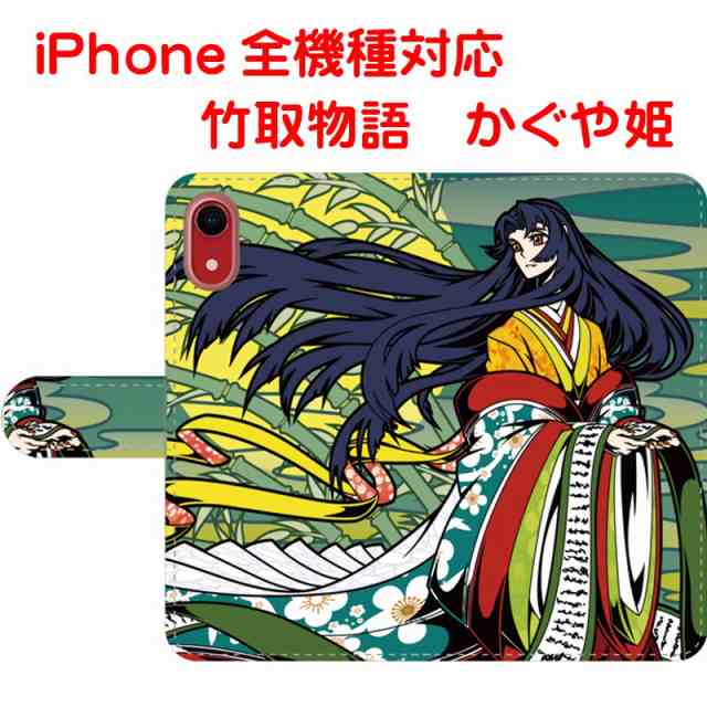 スマホケース 手帳型 Iphoneケース アイフォンカバー 竹取物語 かぐや姫 オリジナルデザインの通販はau Pay マーケット スマホケースのbonbon Island