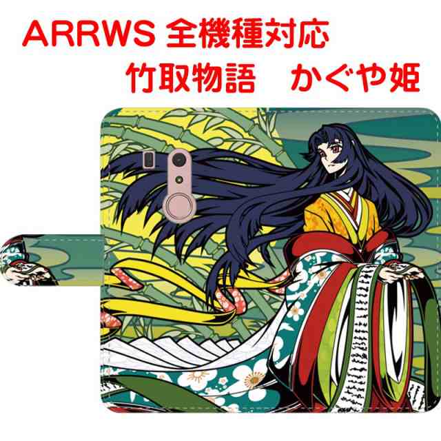 スマホケース 手帳型 Arrowsケース アローズカバー 竹取物語 かぐや姫 オリジナルデザインの通販はau Pay マーケット スマホケースのbonbon Island