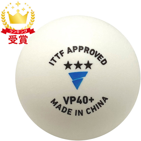 TSP VICTAS ヴィクタス VP40＋ 3スター 5ダース入 卓球 ボール 015200