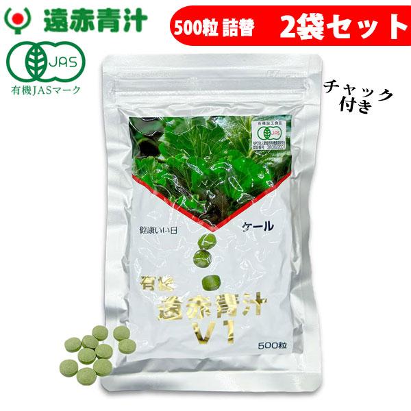 遠赤青汁 V1 500粒 詰替用 2袋セット 1011-2野菜不足を感じる人にケール100％ 無添加 ビタミン ミネラル 食物繊維