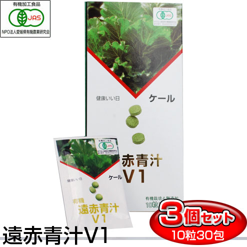 遠赤青汁 V1 10粒×30包 3箱セット 1016-3 野菜不足を感じる人に ケール100％ 無添加 ビタミン ミネラル 食物繊維