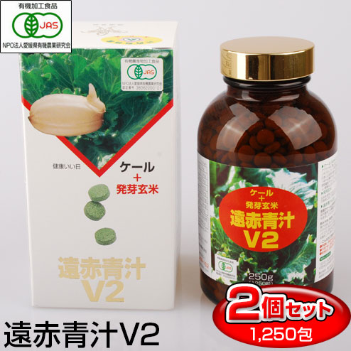 遠赤青汁 V2 1250粒 ビン 2箱セット 1020-2 生活習慣の不規則な人に 手軽に穀物の栄養が取れる