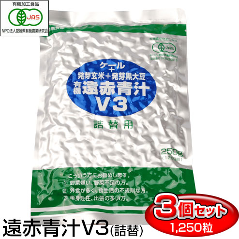 遠赤青汁 V3 1250粒 詰替用 3袋セット 女性のリズムをサポート 1031-3 有機ケール＋有機発芽玄米＋有機発芽黒大豆 イソフラボン