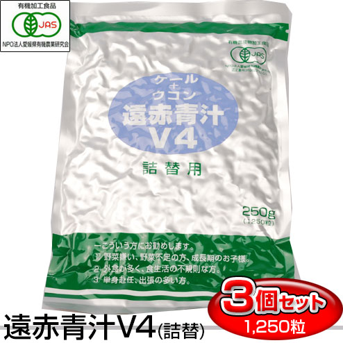 遠赤青汁 V4 1250粒 詰替用 3袋セット おつきあいや外食のお伴に 1041-3 有機ケール＋有機ウコン 美容と健康におすすめ