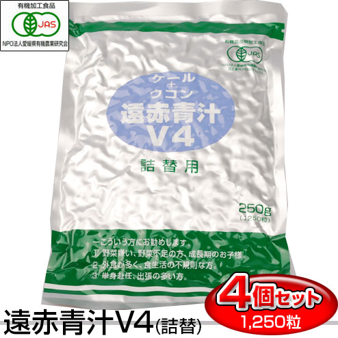 遠赤青汁 V4 1250粒 詰替用 4袋セット おつきあいや外食のお伴に 1041-4 有機ケール＋有機ウコン 美容と健康におすすめの通販は
