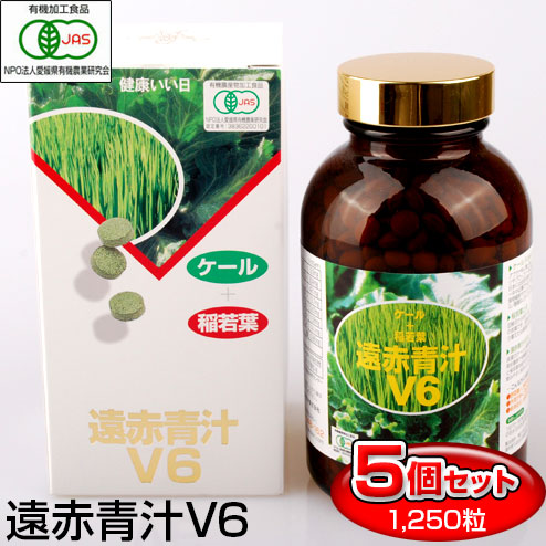 遠赤青汁 V6 1250粒 ビン 5箱セット＋1箱サービス 合計6箱お届け 食物繊維・鉄分不足に 1061-5 有機ケール＋有機稲若葉の通販は健康維持