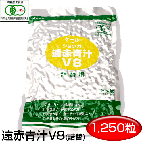 遠赤青汁 V8 1250粒 詰替用寒い日もポカポカ 1081有機ケール＋ショウガ