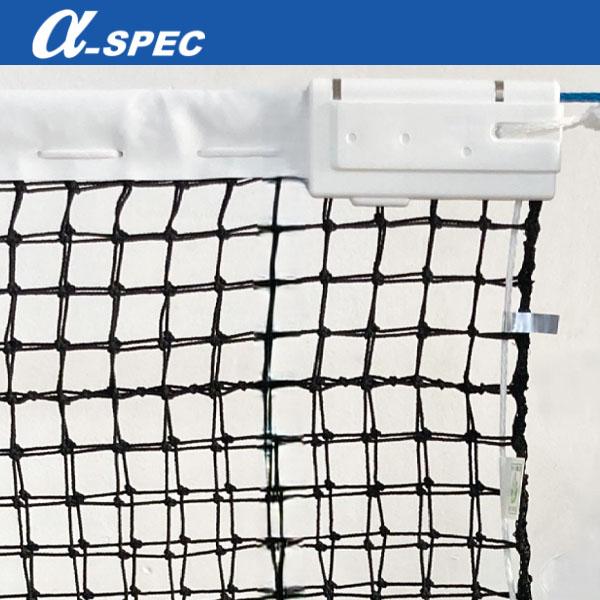 アルファスペック α-SPEC 硬式テニスネット・エコタイプ 10HT-1126