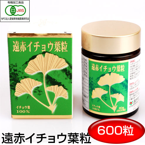 遠赤青汁 遠赤有機イチョウ葉粒 600粒 ビン 恐竜の時代から生き続ける強い生命力 1220