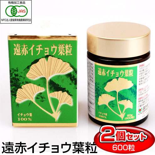 遠赤青汁 遠赤有機イチョウ葉粒 600粒 ビン 2箱セット 恐竜の時代から生き続ける強い生命力 1220-2