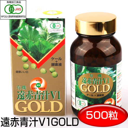 遠赤青汁 V1 GOLD 500粒 ビン 有機ケール＋酵素液 納豆菌＋乳酸菌＋酵母菌 1310