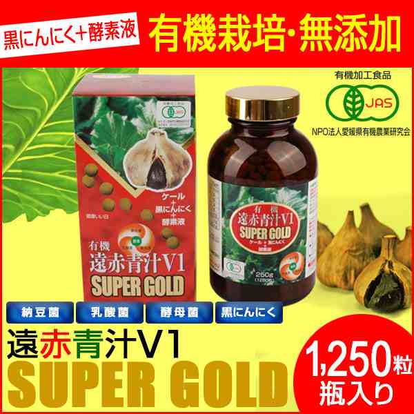 遠赤青汁 V1 SUPPER GOLD 1250粒 ビン 遠赤ケール＋有機黒にんにく＋酵素液 納豆菌・乳酸菌・酵母菌 1411