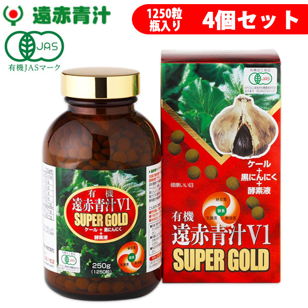 遠赤青汁 V1 SUPPER GOLD 1250粒 ビン 4箱セット 遠赤ケール＋有機黒にんにく＋酵素液 納豆菌・乳酸菌・酵母菌 1411-4