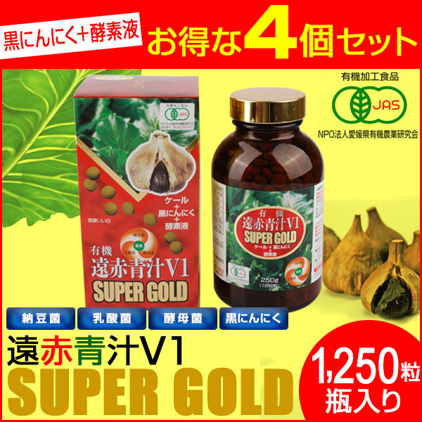 遠赤青汁 V1 SUPPER GOLD 1250粒 ビン 4箱セット 遠赤ケール＋有機黒にんにく＋酵素液 納豆菌・乳酸菌・酵母菌 1411-4_6