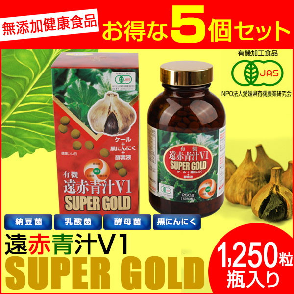 遠赤青汁 V1 SUPPER GOLD 1250粒 ビン 5箱セット＋1箱サービス 合計6箱お届け 遠赤ケール＋有機黒にんにく＋酵素液 納豆菌・乳酸菌・酵母菌 1411-5_6
