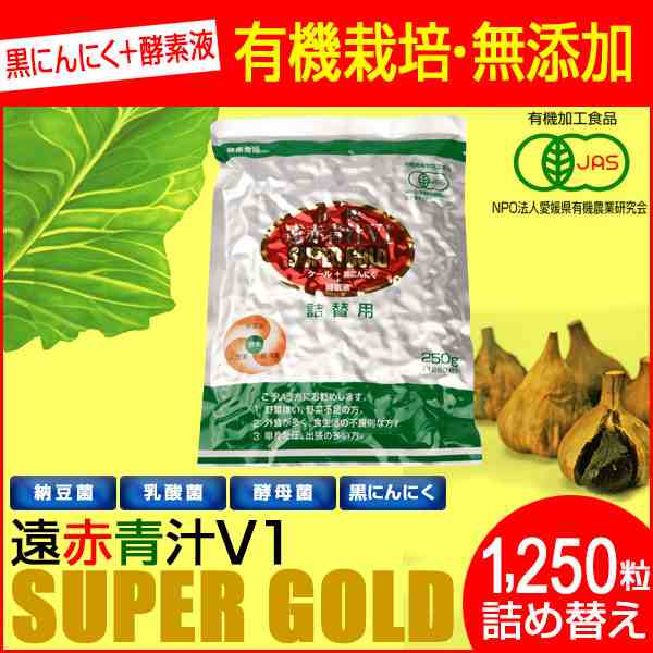 遠赤青汁 V1 SUPPER GOLD 1250粒 詰替用 遠赤ケール＋有機黒にんにく＋酵素液 納豆菌・乳酸菌・酵母菌 1412