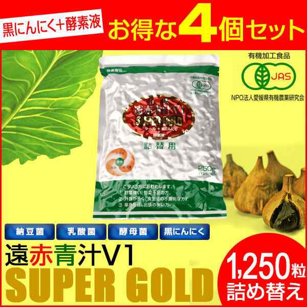 遠赤青汁 V1 SUPPER GOLD 1250粒 詰替用 4袋セット 遠赤ケール＋有機黒にんにく＋酵素液 納豆菌・乳酸菌・酵母菌 1412-4