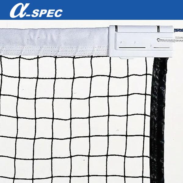 アルファスペック α-SPEC 硬式テニスネット・ポピュラータイプ 14HT-1140