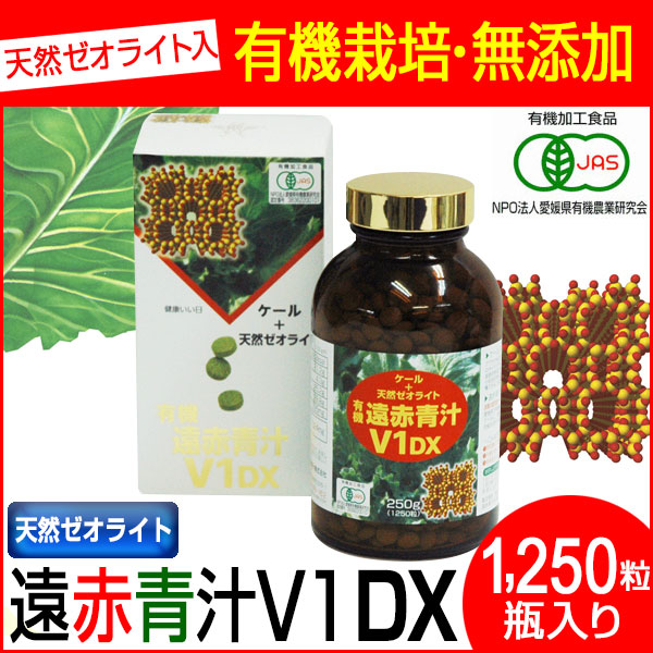 遠赤青汁 V1 DX 1250粒 ビン 有機ケール＋天然ゼオライト 1510の通販は