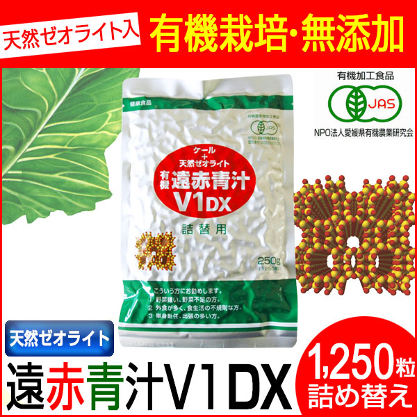 遠赤青汁 V1 DX 1250粒 詰替用有機ケール＋天然ゼオライト 1511_8