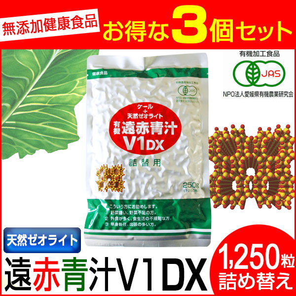遠赤青汁 V1 DX 1250粒 詰替用 3袋セット 有機ケール＋天然ゼオライト 1511-3 22,774円