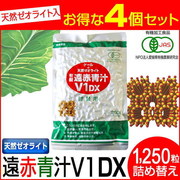 遠赤青汁 V1 DX 1250粒 詰替用 4袋セット 有機ケール＋天然ゼオライト 1511-4の通販は