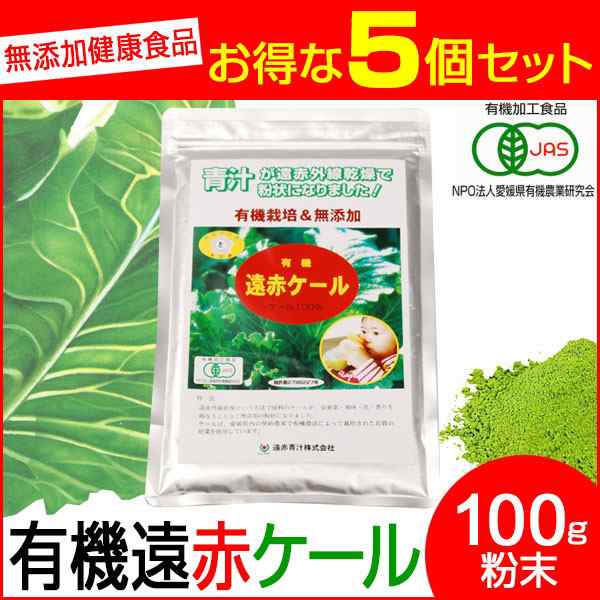 驚きの1杯 300杯分 遠赤青汁 有機遠赤ケール 100g 5袋セット＋1袋サービス 合計6袋お届け 品番: 2010-5