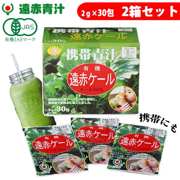 遠赤青汁 有機遠赤ケール 2g×30包 2箱セット 2011-2