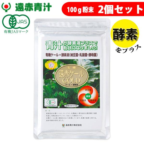 遠赤青汁 有機遠赤ケール GOLD 100g 2袋セット 2110-2