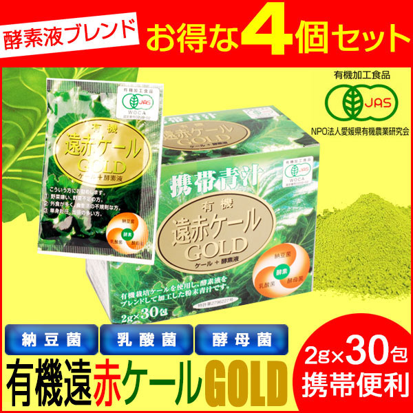 遠赤青汁 有機遠赤ケール GOLD 2g×30包 4箱セット 2111-4 14,774円
