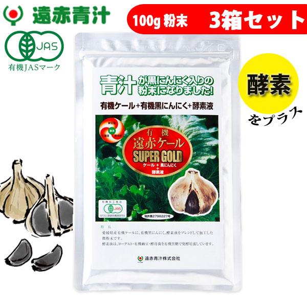 遠赤青汁 有機遠赤ケール SUPPER GOLD 100g 3袋セット2210-3