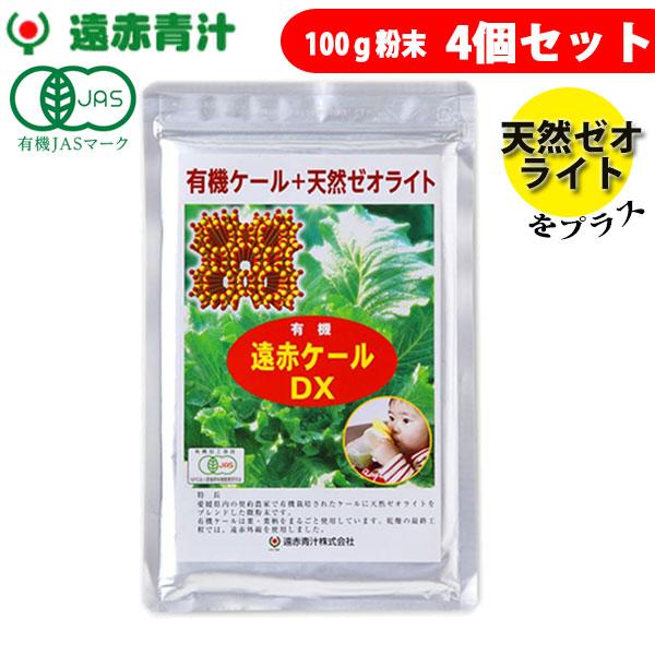 遠赤青汁 有機遠赤ケール DX 100g 4袋セット 2310-4