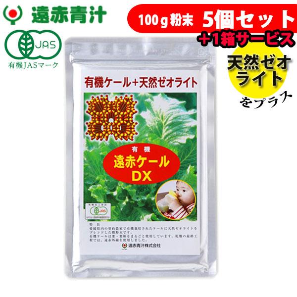 遠赤青汁 有機遠赤ケール DX 100g 5袋セット＋1袋サービス 2310-5