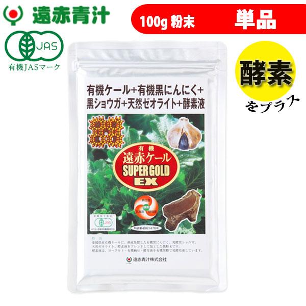 遠赤青汁 有機遠赤ケール SUPPER GOLD EX 100g 2410