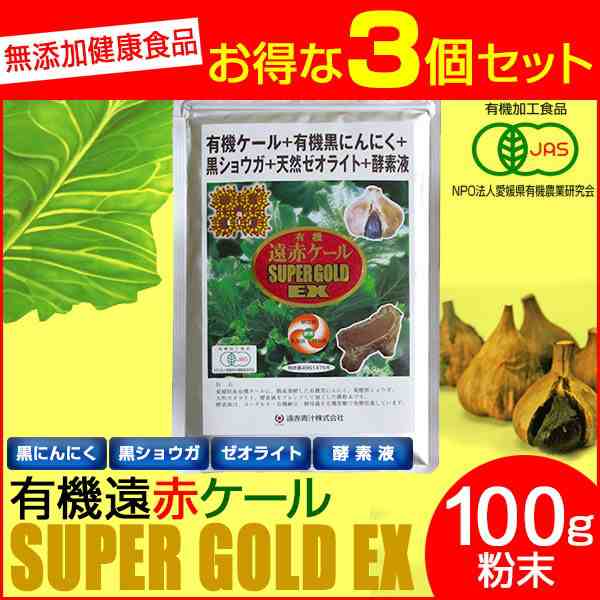 遠赤青汁 有機遠赤ケール SUPPER GOLD EX 100g 3袋セット 2410-3